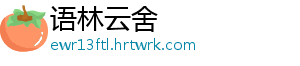 语林云舍